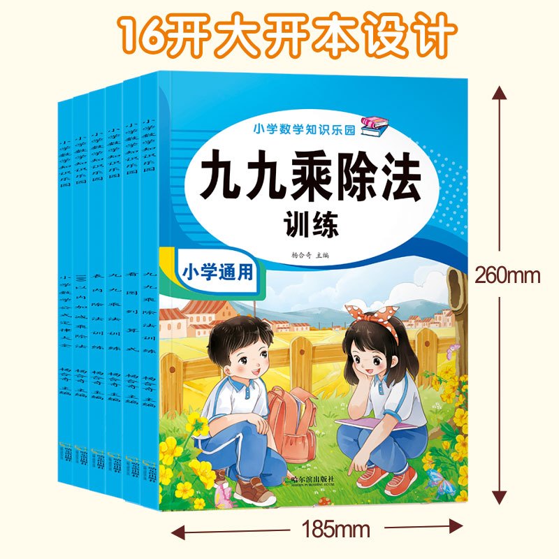 小学数学知识乐园全6册 小学通用 [正版]九九乘法口诀表练习题表内除法99乘除法神器100以内加减法二三年级上下册数学口
