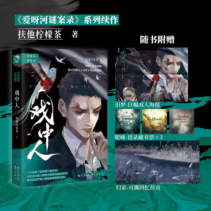 戏中人 [正版]签名明信片 戏中人 扶他柠檬茶 著 入戏 同作者 《爱呀河谜案录》续作 新视角图书