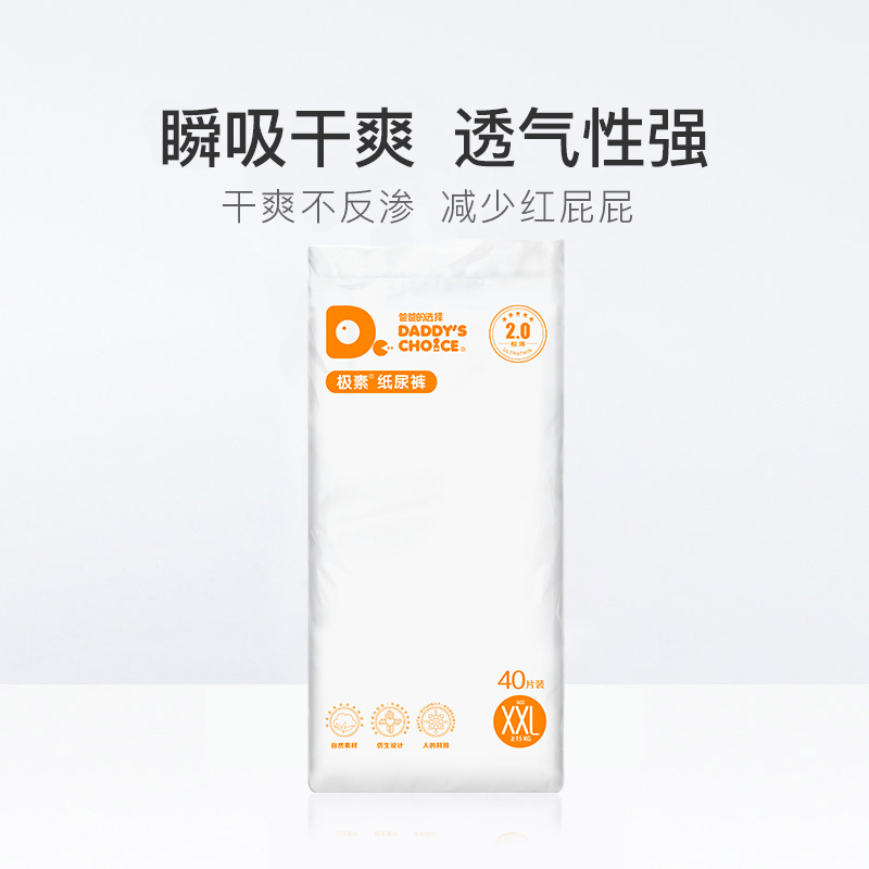 爸爸的选择(Daddy’s Choice)2.0新生儿纸尿裤非拉拉裤 超大号防过敏尿裤XXL码40片[18-25kg]