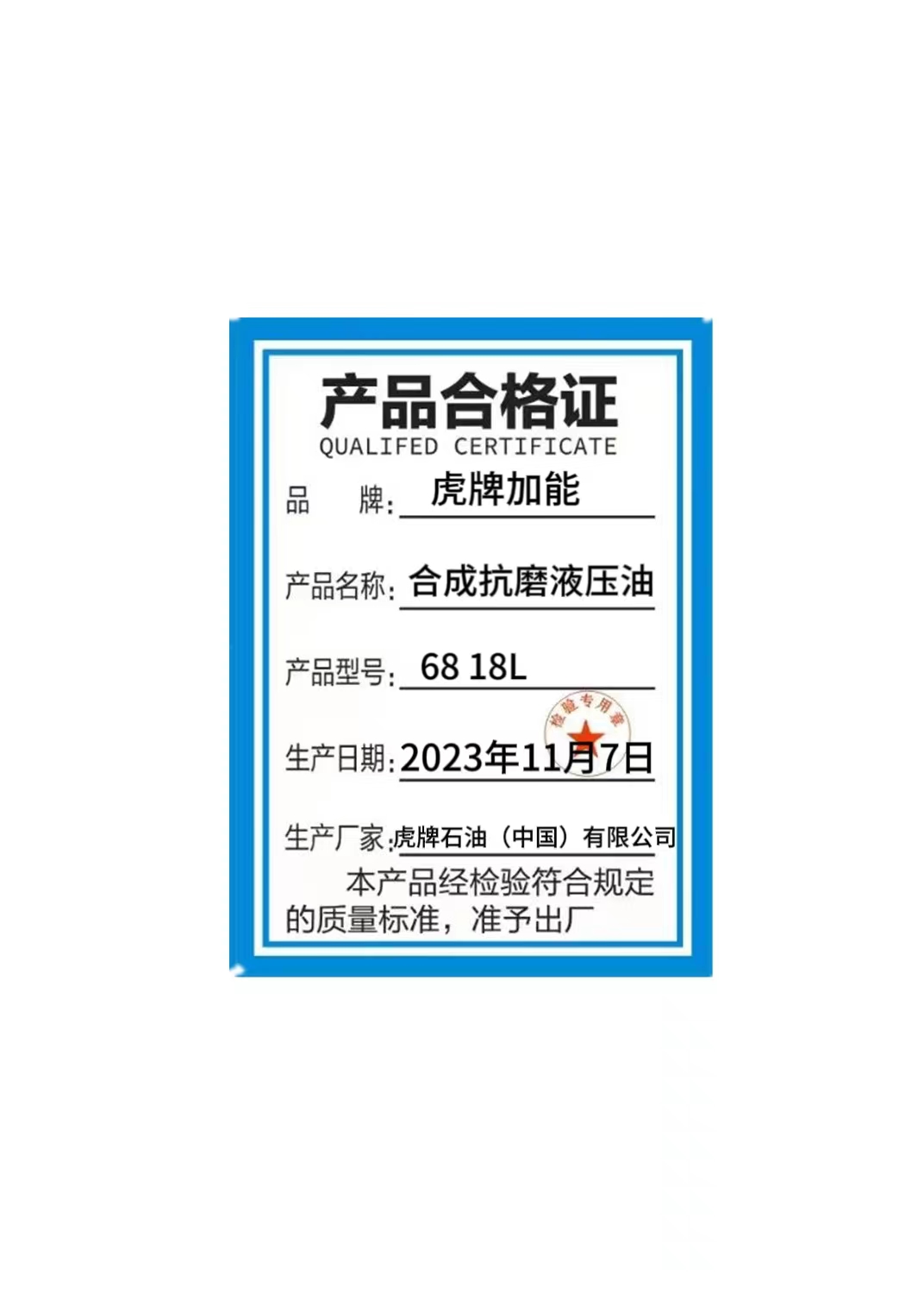 合成抗磨液压油68 18L高清大图