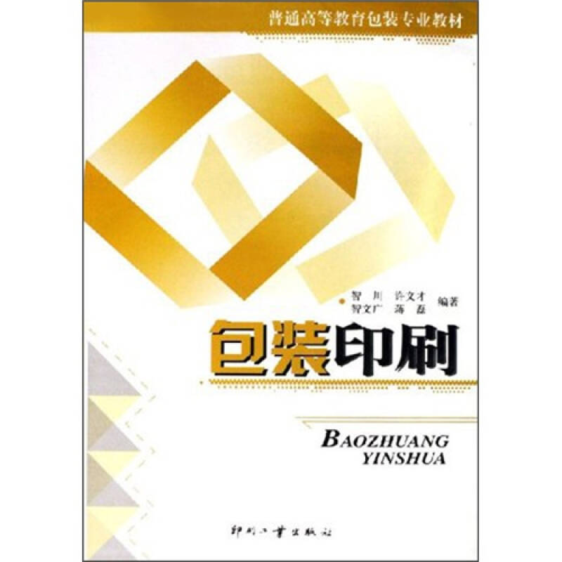 正版新书]包装印刷智川 许文才 智文广 蒋磊9787800005084