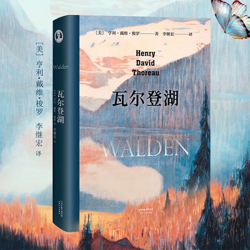 山河 《瓦尔登湖》[美]亨利·戴维·梭罗 著 李继宏译