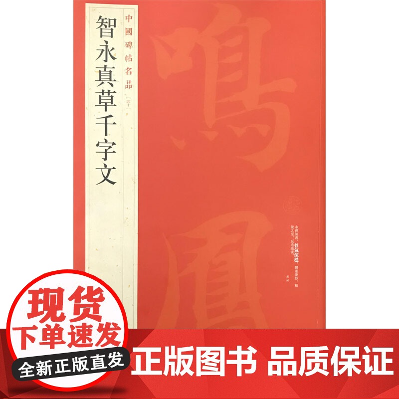 智永真草千字文 中国碑帖名品40大红袍毛笔书法字帖正版图书籍智永楷书字帖书千字文 隋智永真草千字文上海书画出版高清大图