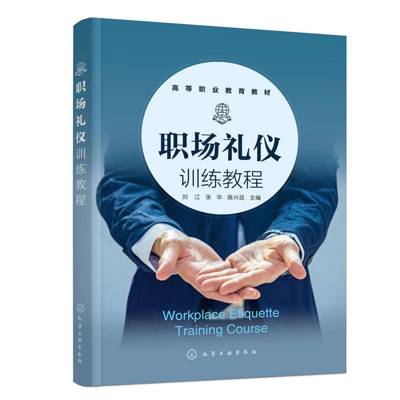 醉染图书职场礼仪训练教程(刘江)9787122402127高清大图