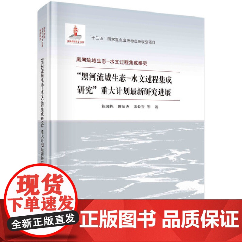[正版书籍]黑河流域生态-水文过程集成研究重大计划研究进展高清大图