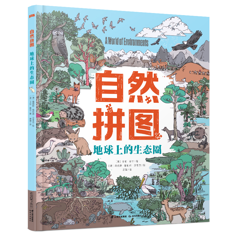 [M]自然拼图地球上的生态圈-9787571510701