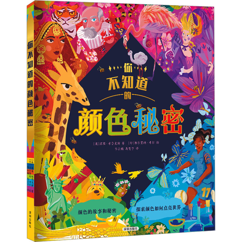 [M]你不知道的颜色秘密-9787550740471高清大图