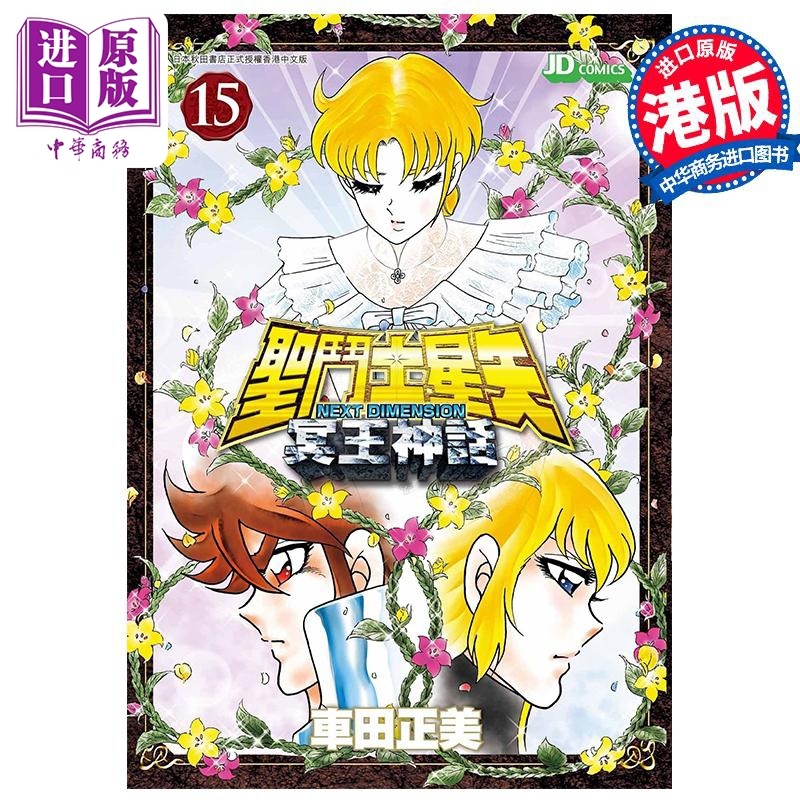 [正版]漫画 圣斗士星矢Next Dimension冥王神话 15 车田正美 港版漫画书 玉皇朝出版中商原版高清大图