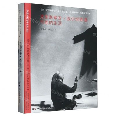 [N]克里斯蒂安·波尔坦斯基可能的生活/实验艺术丛书-9787535698438