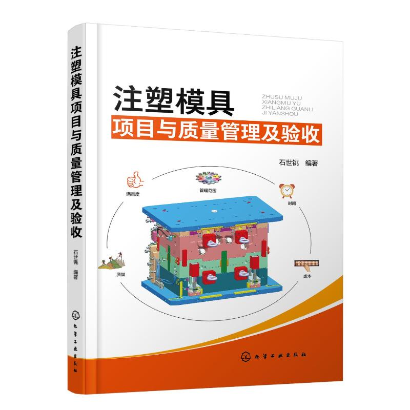 [M]注塑模具项目与质量管理及验收 石世铫 编著 著 -9787122359162高清大图