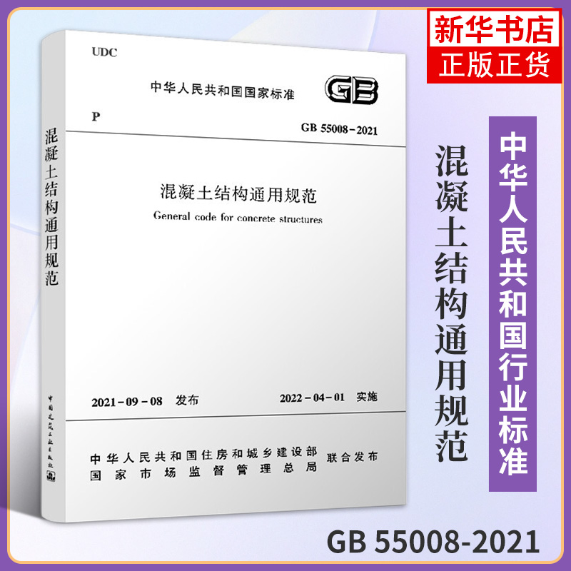 [正版]GB 55008-2021混凝土结构通用规范 建筑工业出版社 工农业技术建筑水利类书籍 书籍 凤凰书店高清大图