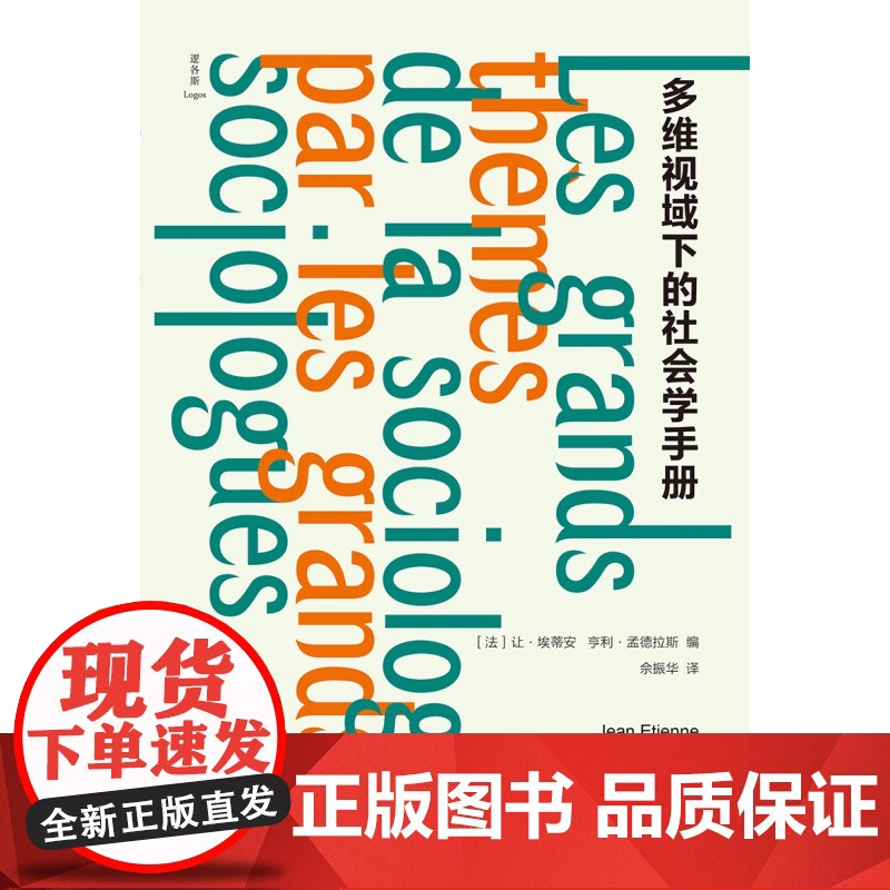 多维视域下的社会学手册 逻各思logos 让·埃蒂安等 著 社会科学高清大图