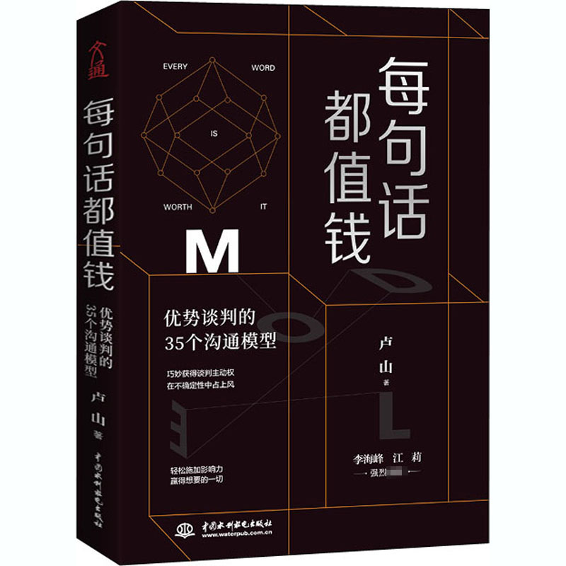醉染图书每句话都值钱 优势谈判的35个沟通模型9787517092094高清大图