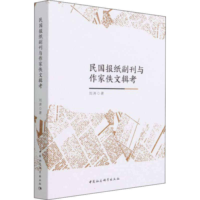 醉染图书民国报纸副刊与作家佚文辑考9787520397315高清大图