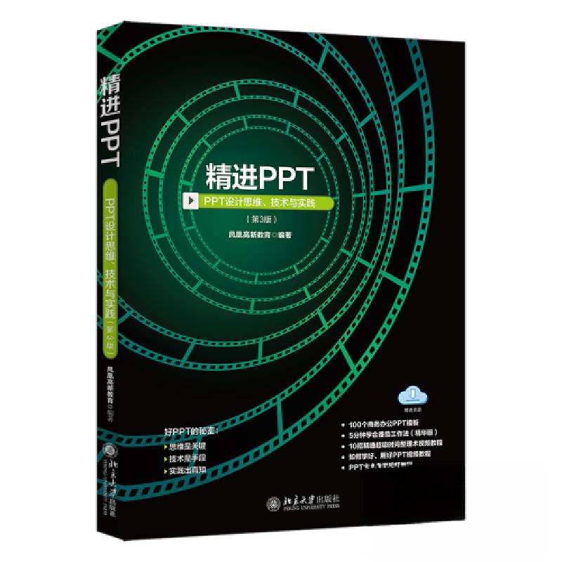 正版新书】精进PPT:PPT设计思维、技术与实践(第3版)凤凰高新