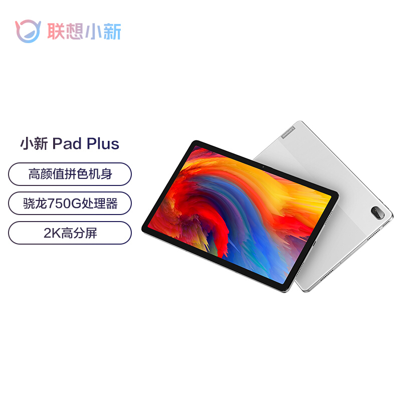 联想(Lenovo)小新Pad plus 11英寸平板电脑+保护夹套装 高通骁龙750G 莱茵低蓝光学习模式 2K全面屏 6GB+128GB WIFI 凝玉白