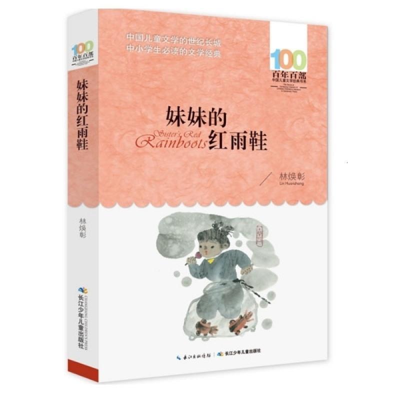 [促销]妹妹的红雨鞋 注音版 林焕彰长江少年儿童出版社