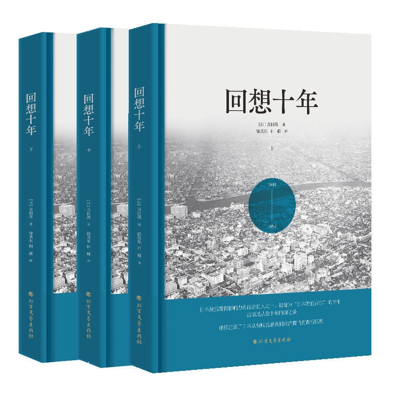 [正版]回想十年(套装上中下册)(精装典藏版)[日]吉田茂 著; 徐英东,田葳 译 北方文艺出版社 通史读物 书籍
