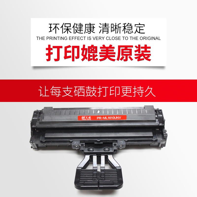 天威(PRINT-RITE)适用于SAMSUNG-1610-黑硒鼓-新版(专业装)