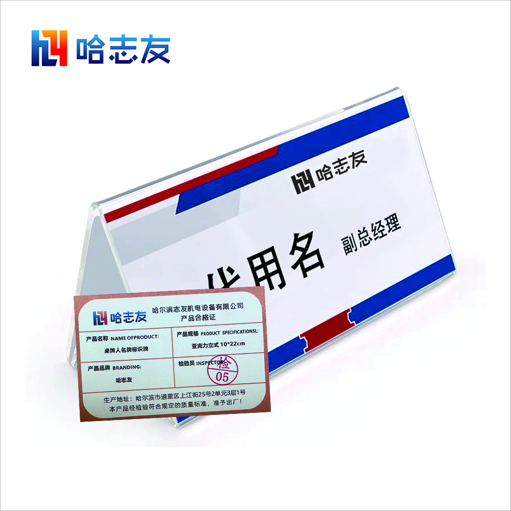 哈志友桌牌人名牌标识牌亚克力挂式双面10*20*4.5cm高清大图
