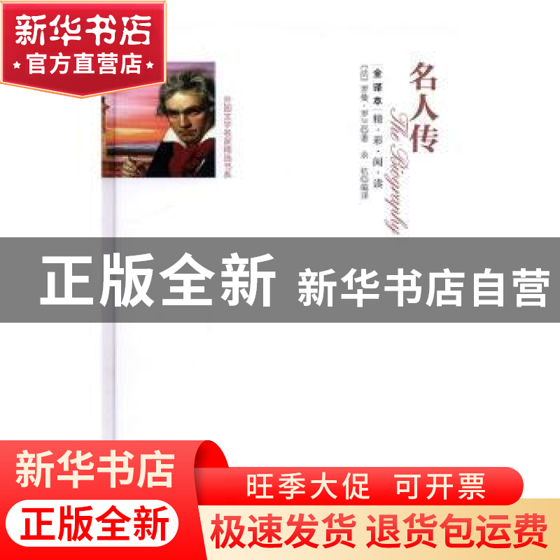 正版 名人传 (法)罗曼·罗兰著 三秦出版社 9787551811972 书籍