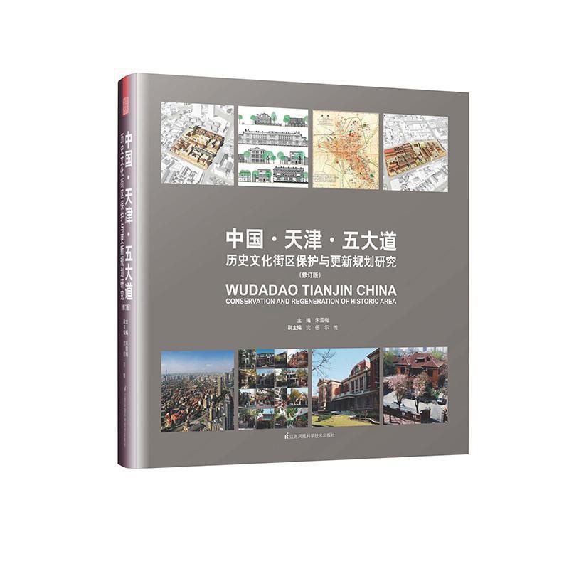[醉染正版]RT正版 中国·天津·五大道历史文化街区保护与更新规划研究(修订版)9787553795317 朱雪梅江苏凤高清大图