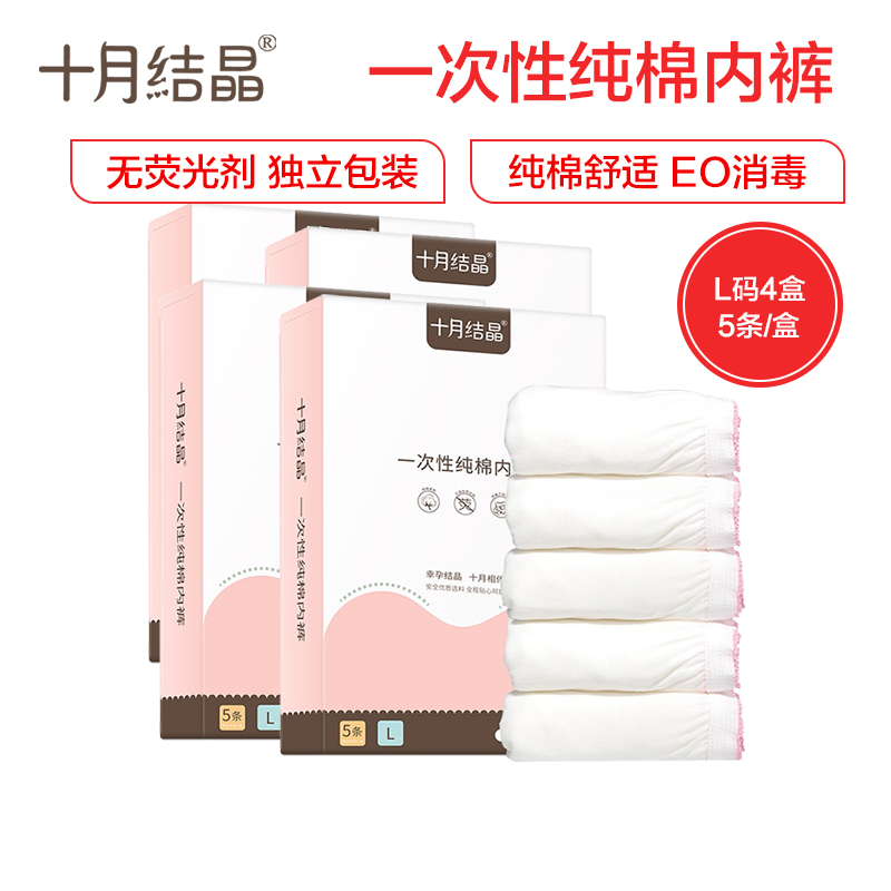 十月结晶一次性内裤 产妇坐月子纯棉孕产妇产后用品 大码旅行内裤女 5条装L码*4盒