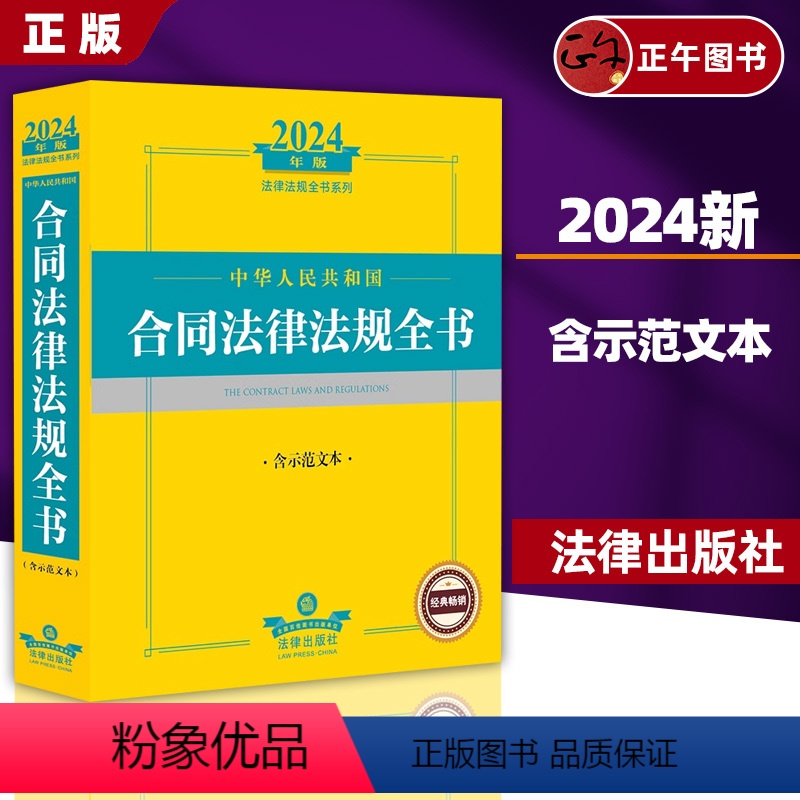 2024中华人民共和国合同法律法规全书 【正版】2024年 中华人民共和国合同法律法规全书 含示范文本 现行有效合同法律