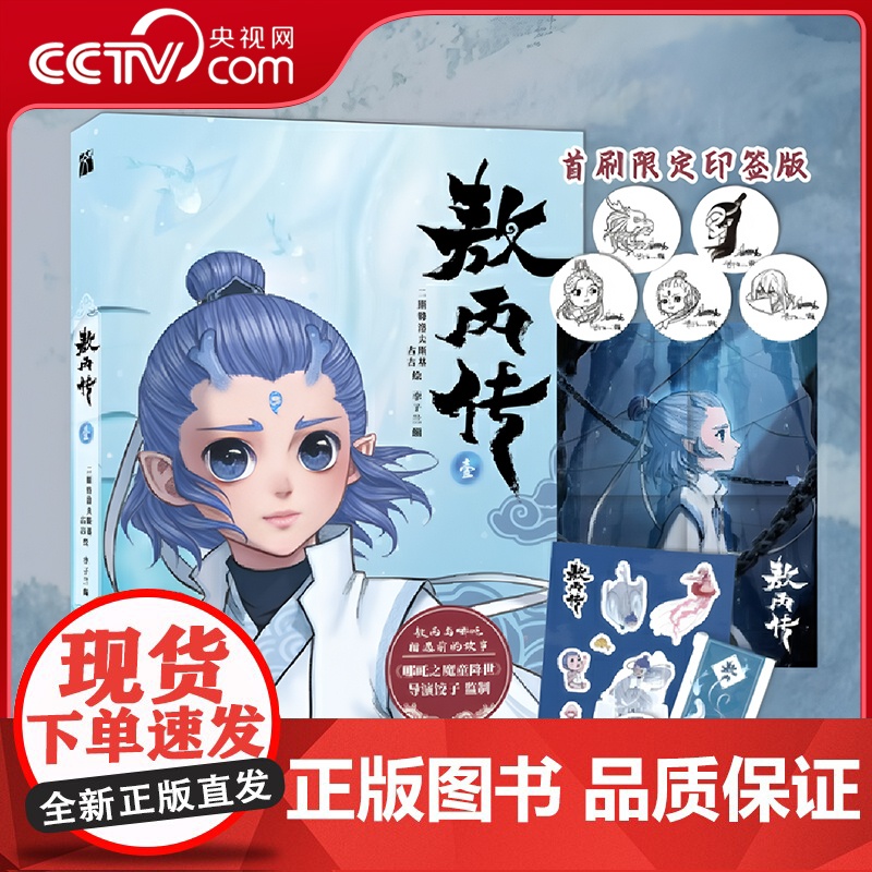 [央视网]哪咤之魔童闹海 敖丙传 哪咤三界往事 哪吒之魔童闹海艺术设定集 哪吒周边书籍 动漫漫画实体书绘本 哪吒2周边高清大图