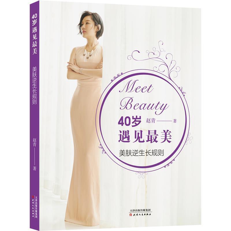 正版新书】40岁遇见最美赵青9787201128481