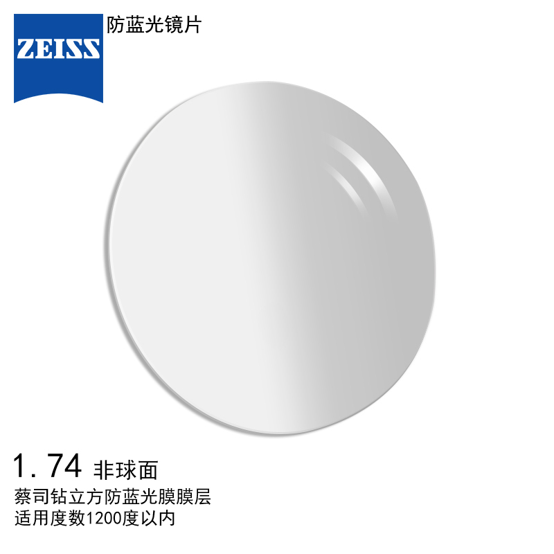 蔡司(ZEISS)镜片 防蓝光眼镜片1.74非球面钻立方防蓝光膜树脂远近视配镜一片装