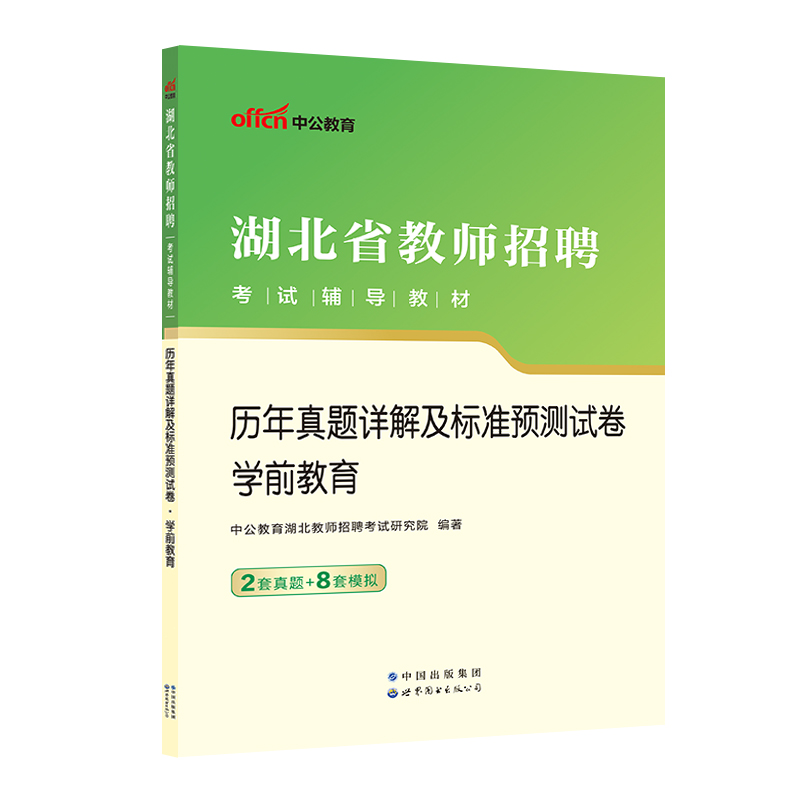 [正版图书]中公2023年湖北省教师招聘考试学前教育历年真题详解及标准预测试卷幼儿园教师编制考试考编资料幼教农村义务考试高清大图