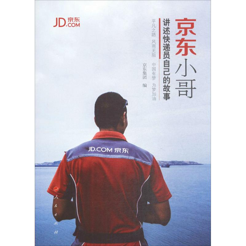 正版新书】京东小哥京东集团 编9787010175355