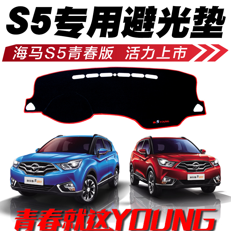 17新海马S5Young青春版专用汽车遮光防晒遮阳垫中控仪表台避光垫前工作台垫子