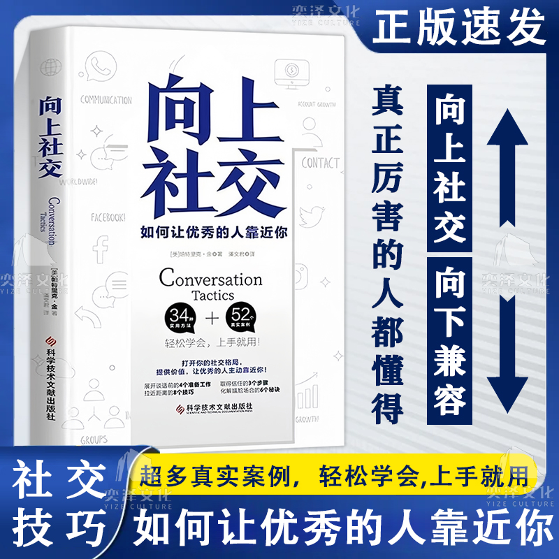 [全2册]向上社交+中国式社交艺术 [正版]向上社交 如何让的人靠近你 打开你的社交格局提供价值人际沟通成功励志书籍高清大图