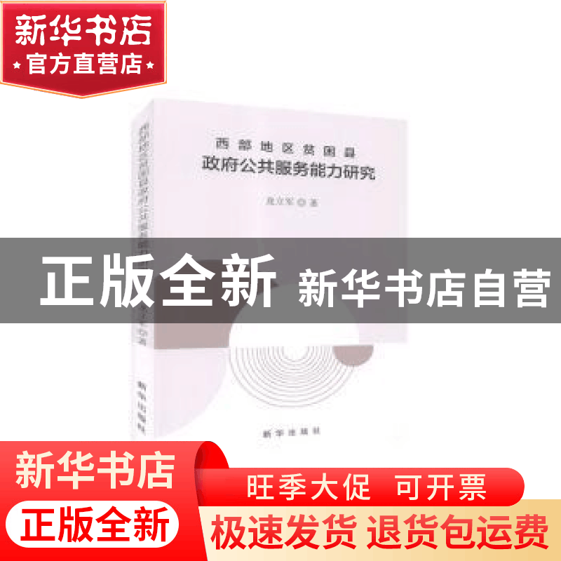 正版 西部地区贫困县政府公共服务能力研究 龙立军 新华出版社 97图片