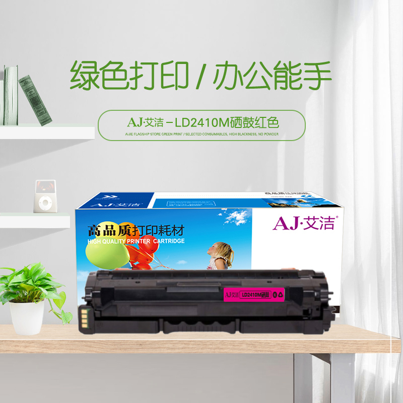 艾洁 LD2410M硒鼓红色 适用于联想CS2410DN彩色激光打印机