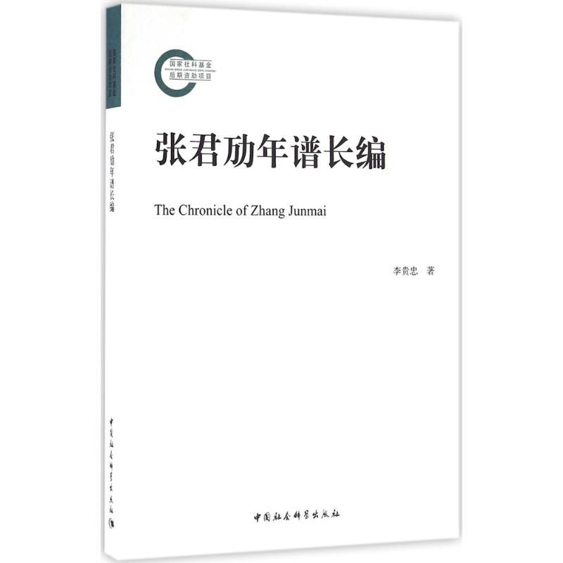 正版新书]张君劢年谱长编李贵忠9787516178072高清大图