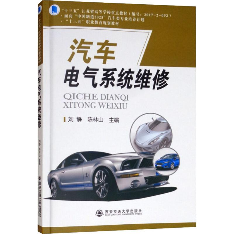 醉染图书汽车电气系统维修9787569301601高清大图