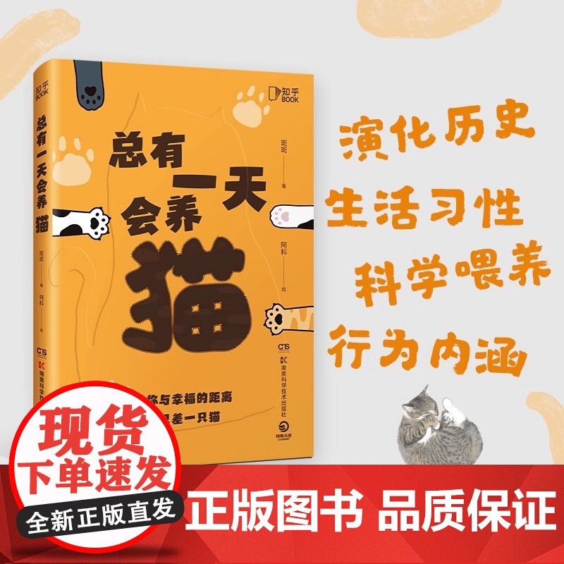 [央视网]总有一天会养猫正版书籍 斑斑著 献给所有人的猫生答案之书 动物百科全书十万个为什么 脑洞大开的有趣硬核科普读物高清大图