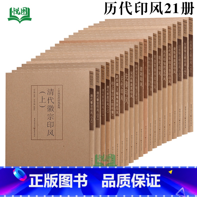 印风系列全21册 [正版]中国历代印风系列中国汉字印谱印章篆刻工具书先秦印风秦代印风汉晋南北朝印风黄牧甫印风赵之谦印风印高清大图