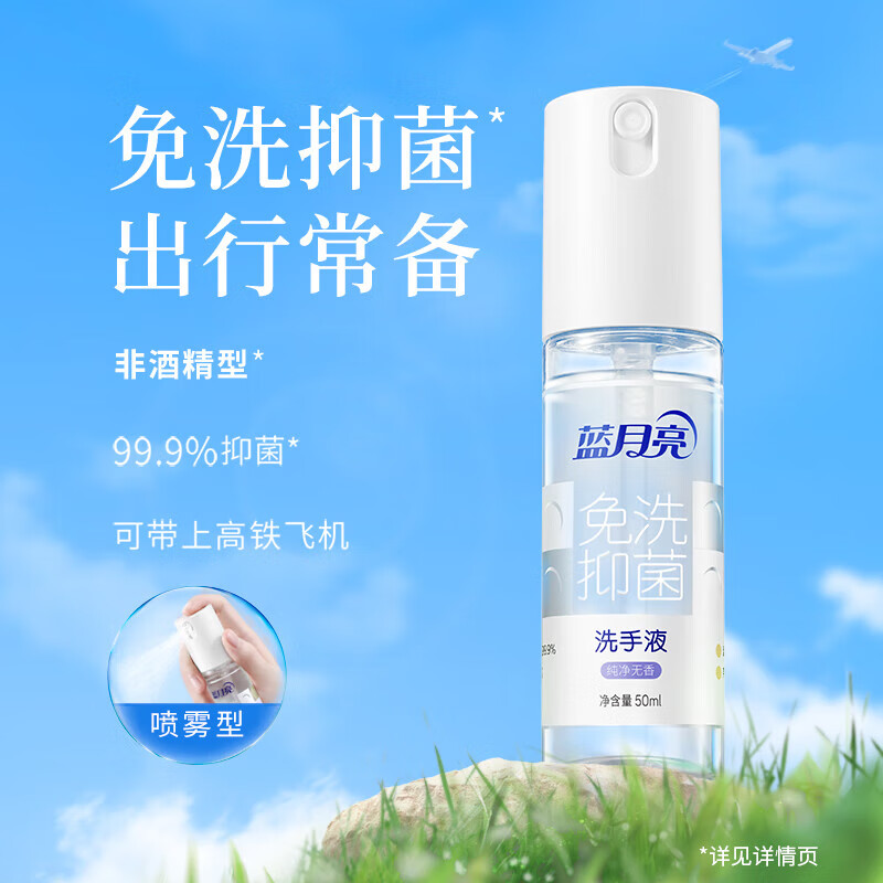 蓝月亮 免洗洗手液 喷雾型 免洗速干长效抑菌 轻巧便捷出行必备 纯净无香-50ml*1高清大图