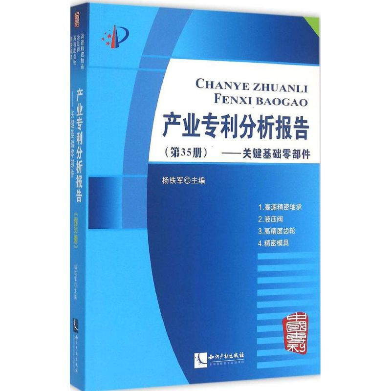 正版新书】产业专利分析报告(第35册关键基础零部件)杨铁军9787