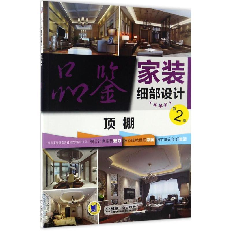 正版新书】品鉴家装细部设计(第2季.顶棚)品鉴家装细部设计第2