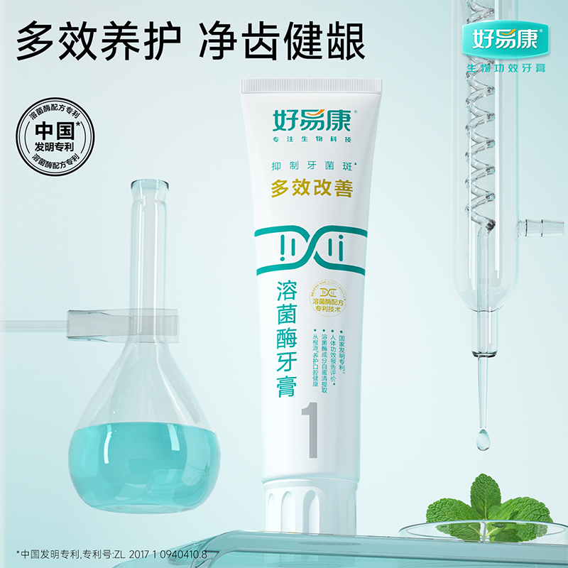 好易康 多效改善溶菌酶牙膏(1号)120g 支高清大图