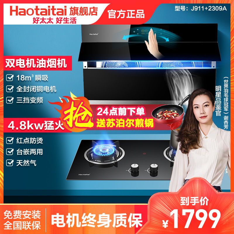 好太太油烟机灶具套餐 J911+2309A 家用燃气灶套餐组合 自营 猛火灶4.8kw厨房烟灶套装(天然气)