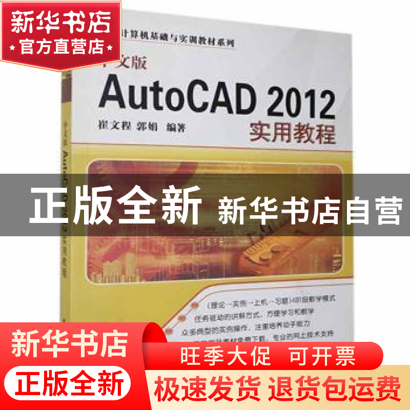 正版 中文版AutoCAD 2012实用教程 崔文程,郭娟编著 清华大学出高清大图