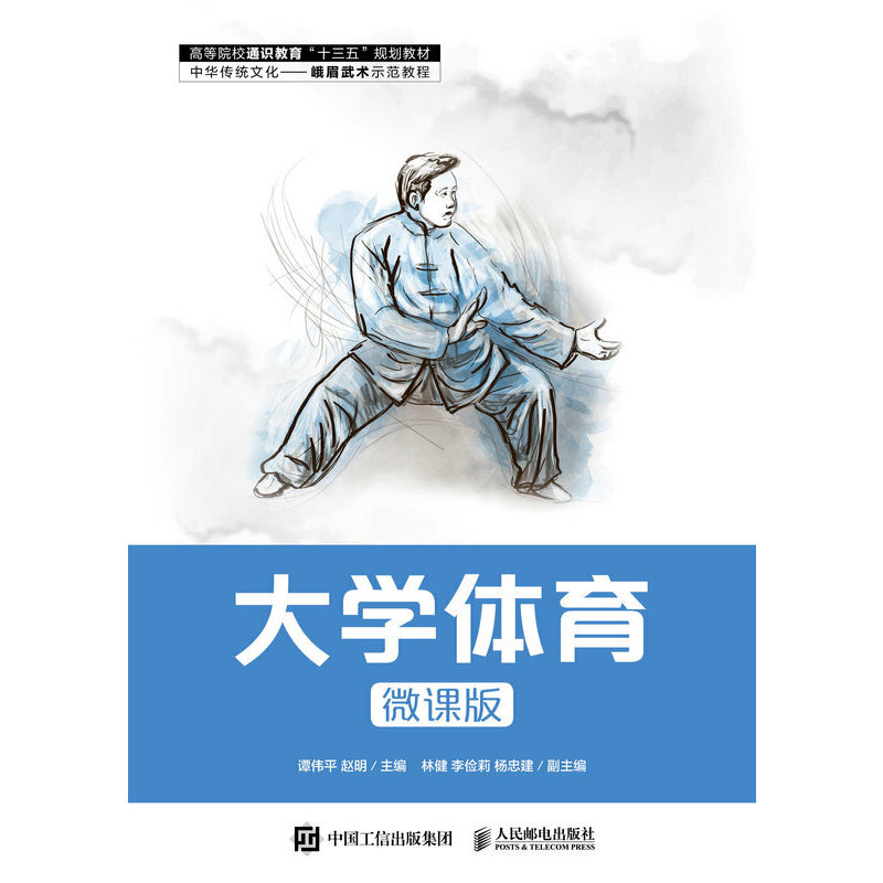 正版新书】大学体育(微课版)/谭伟平 赵明谭伟平 赵明97871155461