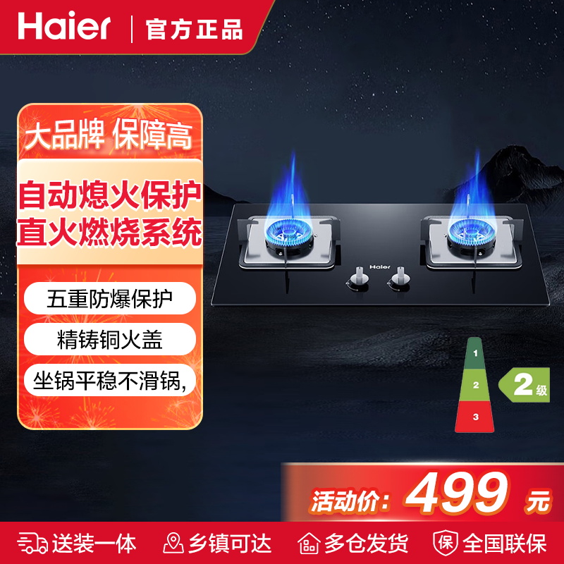 海尔(Haier)燃气灶JZY-Q2BE1(20Y)液化气熄火保护高效省气全方位安全防护