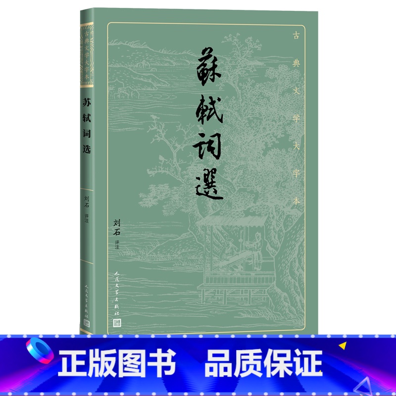 [正版]苏轼词选古典文学大字本基本经典大字排版疏朗悦目优质版本精良编校苏东坡宋词刘石注释评注大开本护眼传统经典高清大图